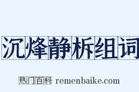 沉烽静柝组词是什么意思的图片